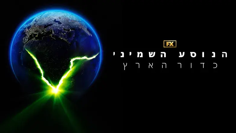 Alien: Planeta Tierra - Fondo