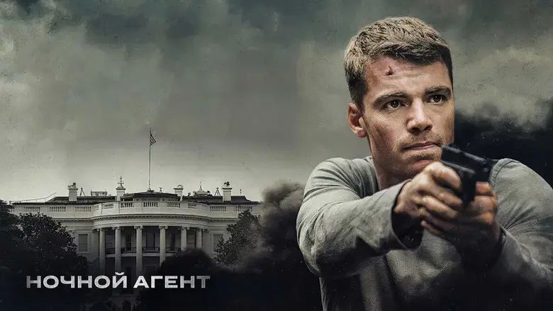 El agente nocturno - Fondo