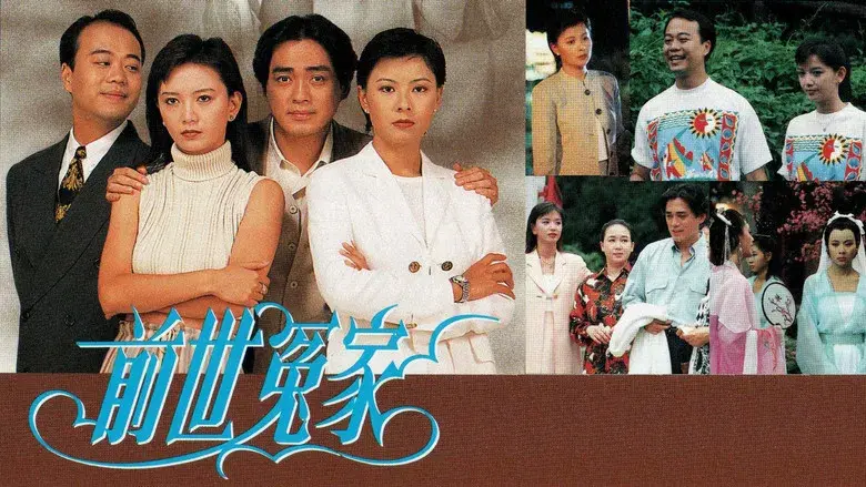 前世冤家 - Fondo