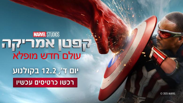 Capitán América: Brave New World - Fondo