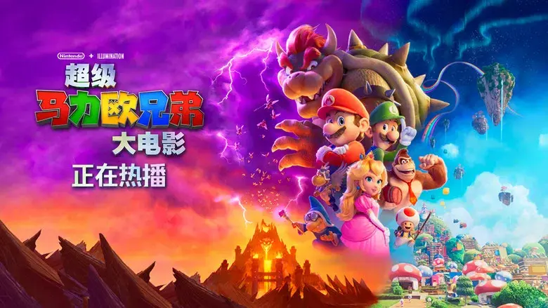 Super Mario Bros: La película - Fondo