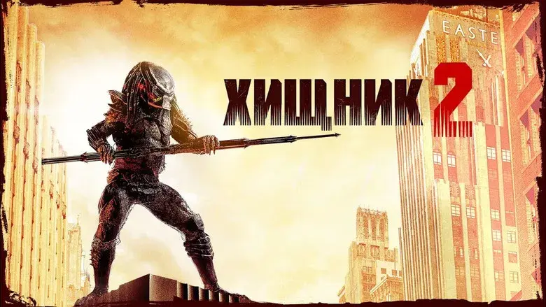 Depredador 2 - Fondo