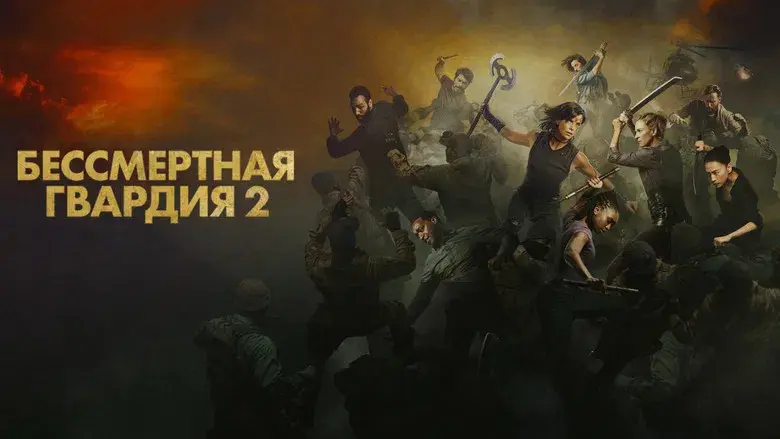 La vieja guardia 2 - Fondo