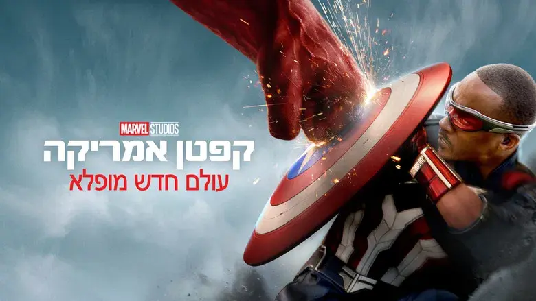 Capitán América: Brave New World - Fondo