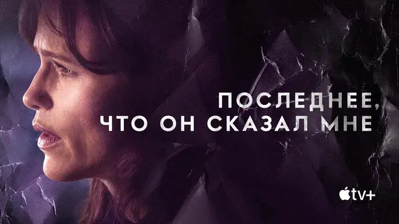 Lo último que me dijo - Fondo