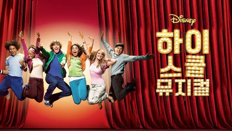 High School Musical - Fondo