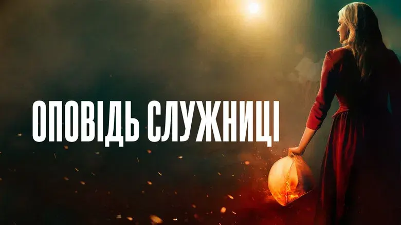 El cuento de la criada - Fondo