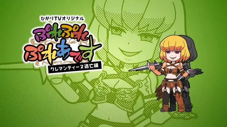 Pure Pure Pleiades - Clementine Fugitiva: Episodio 1