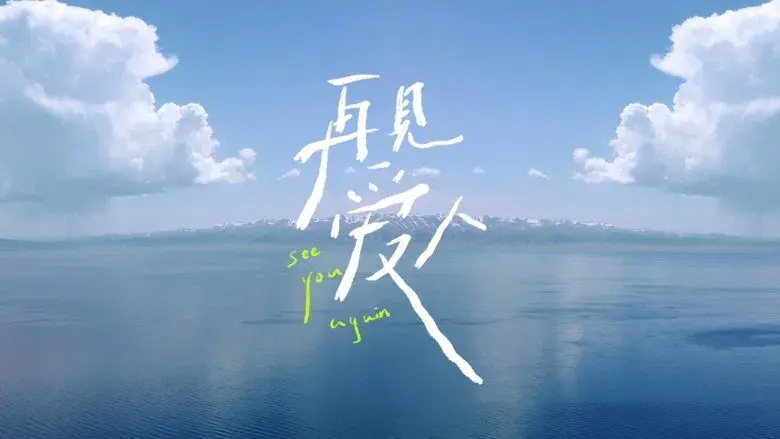再见爱人 - Fondo
