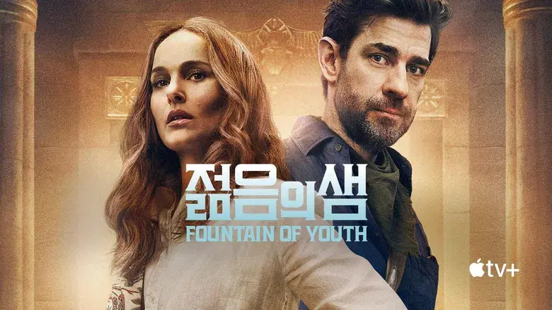 La fuente de la eterna juventud - Fondo