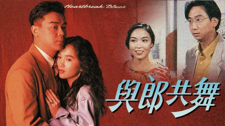 與郎共舞 - Fondo