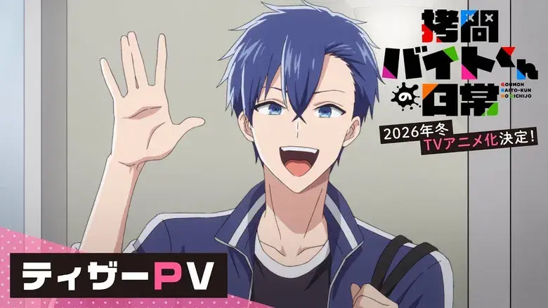 拷問バイトくんの日常 - Fondo