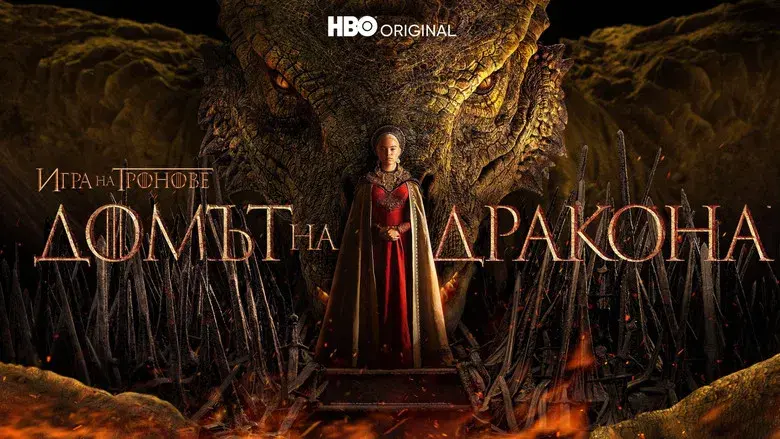 La casa del dragón - Fondo