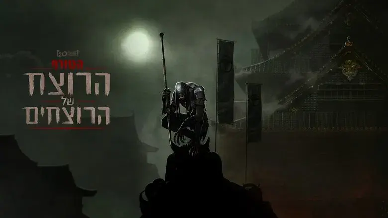 Predator: Asesino de asesinos - Fondo