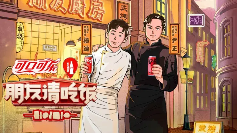 朋友请吃饭 - Fondo