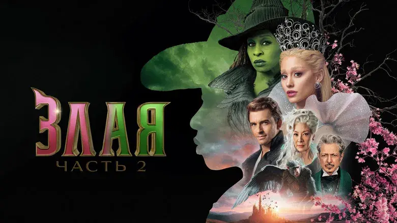 Wicked Parte II - Fondo
