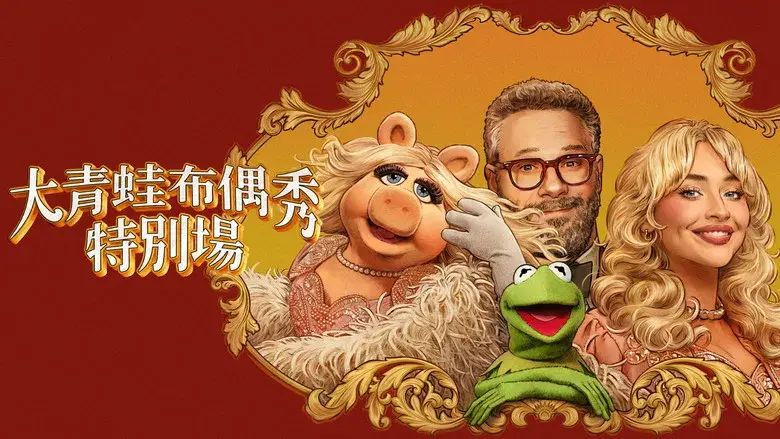 El show de los Muppets - Fondo