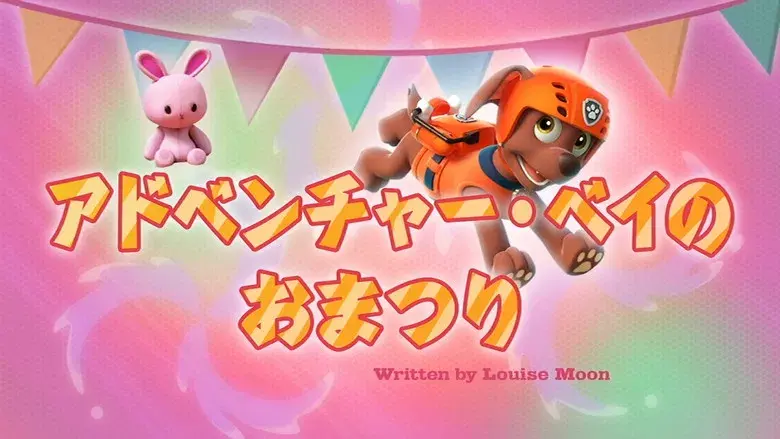 Sea Patrol: Los cachorros salvan al bebé pulpo