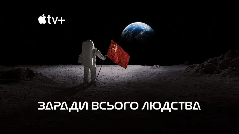 Para toda la humanidad - Fondo