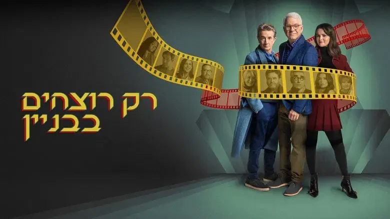 Solo asesinatos en el edificio - Fondo