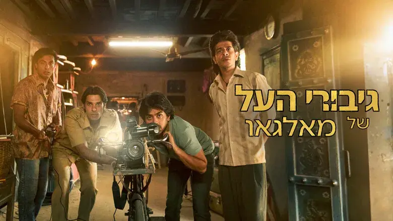 Los superhéroes de Malegaon - Fondo