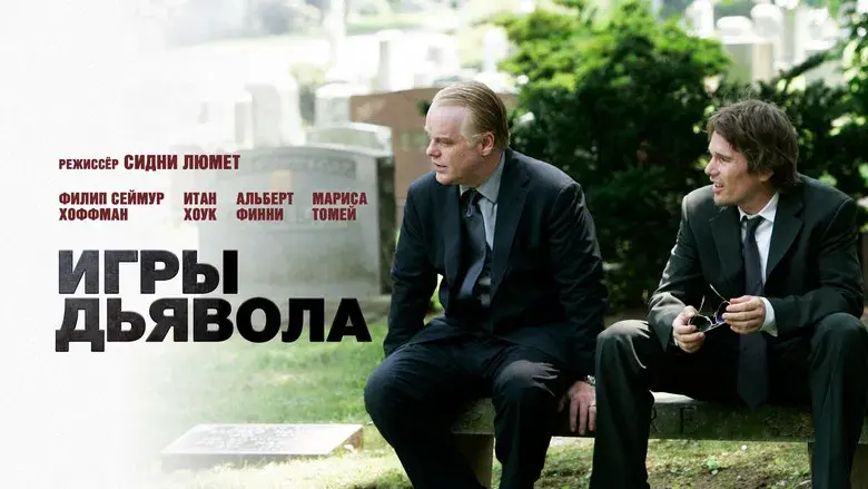 Antes que el diablo sepa que has muerto - Fondo