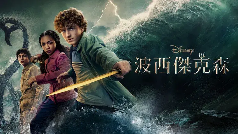 Percy Jackson y los dioses del Olimpo - Fondo