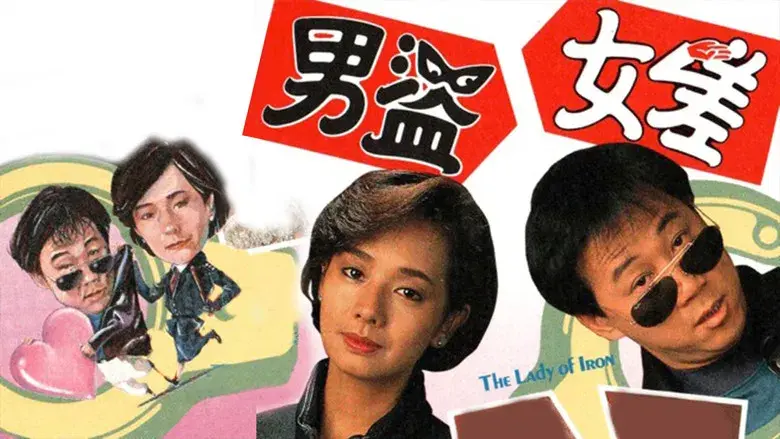 男盜女差 - Fondo