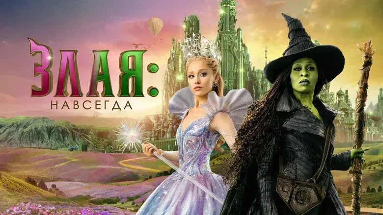 Wicked Parte II - Fondo