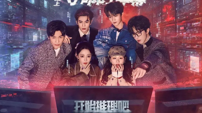 开始推理吧 - Fondo