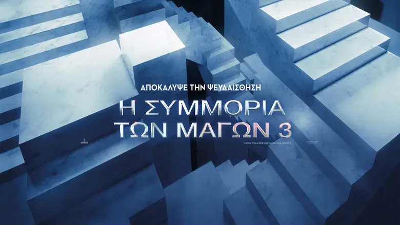 Ahora me ves 3 - Fondo