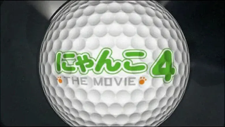 にゃんこ THE MOVIE 4 - Fondo
