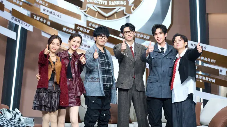 明星大侦探 - Fondo