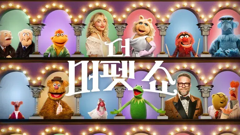 El show de los Muppets - Fondo