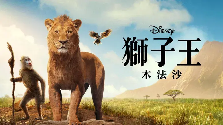 Mufasa: El rey león - Fondo