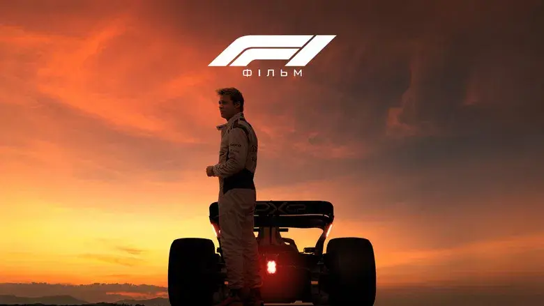 F1 la película - Fondo