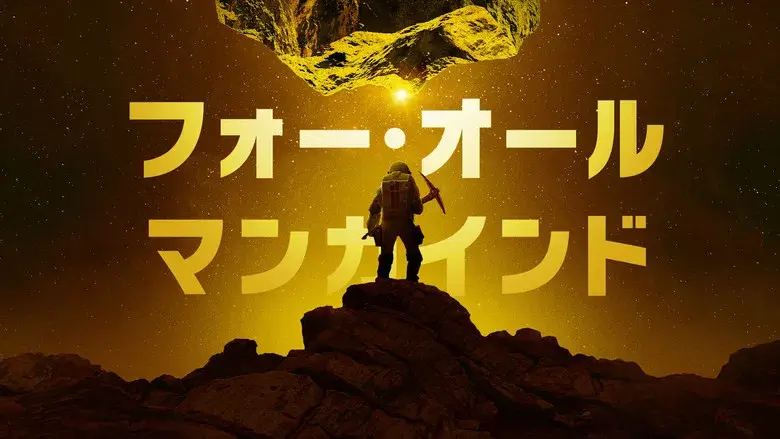 Para toda la humanidad - Fondo