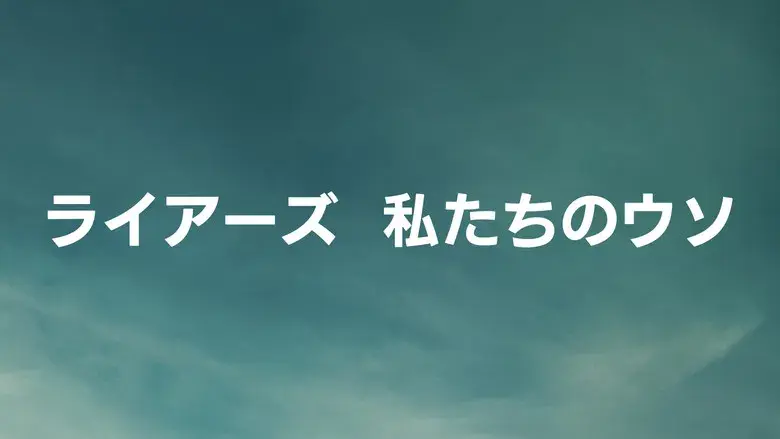 Éramos mentirosos - Fondo