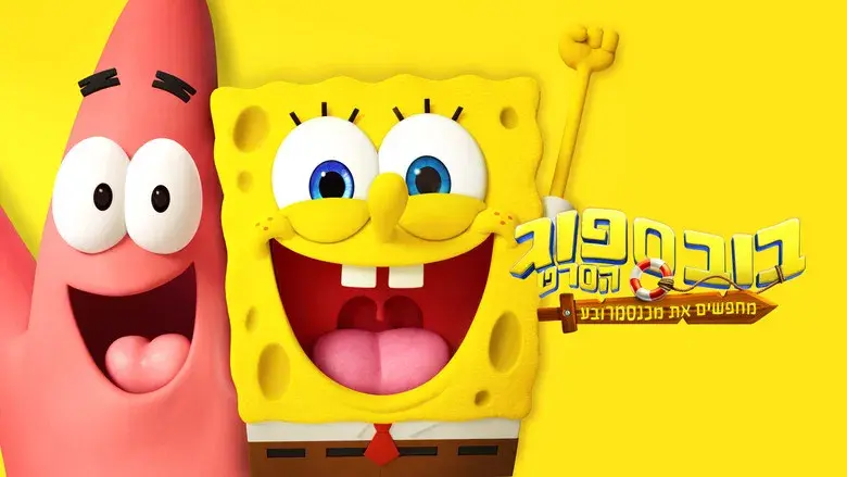 Bob Esponja: Una aventura pirata - Fondo