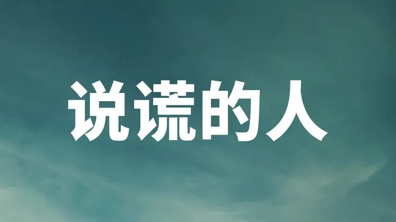 Éramos mentirosos - Fondo