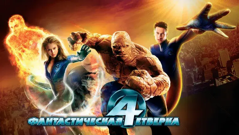 Los 4 fantásticos - Fondo