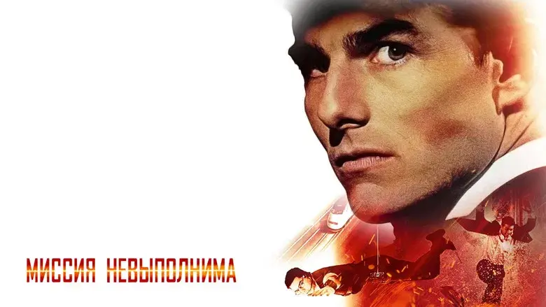 Misión imposible - Fondo