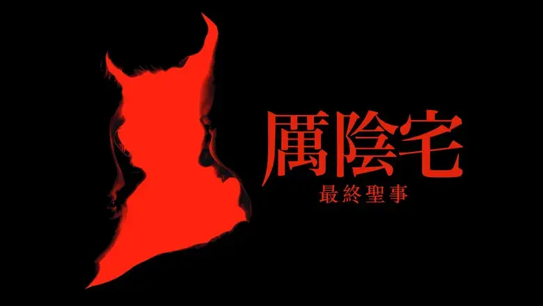 Expediente Warren: El último rito - Fondo