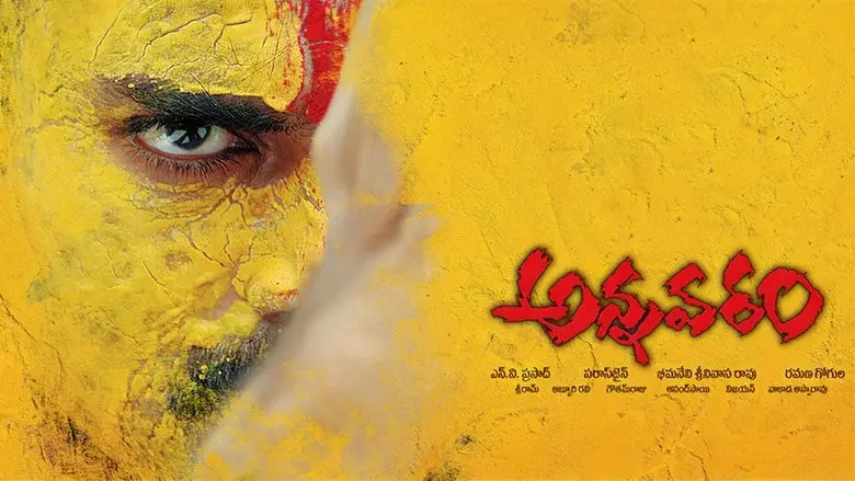 అన్నవరం - Fondo