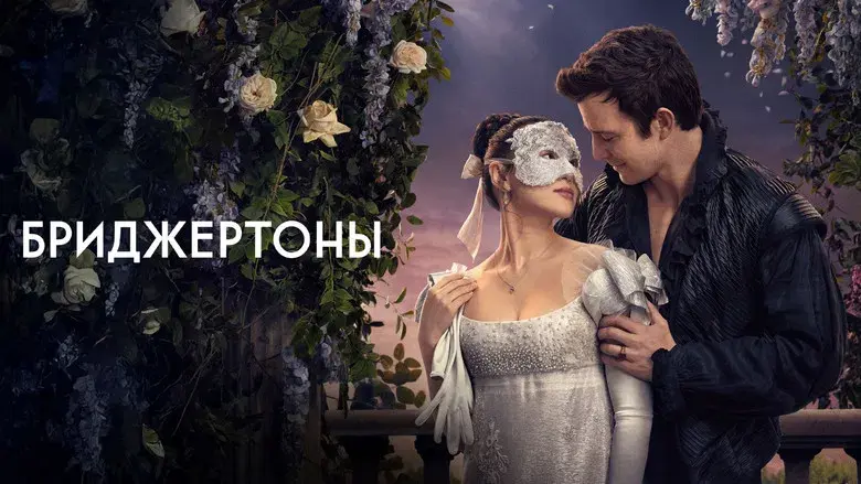 Los Bridgerton - Fondo