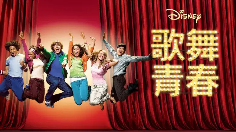 High School Musical - Fondo