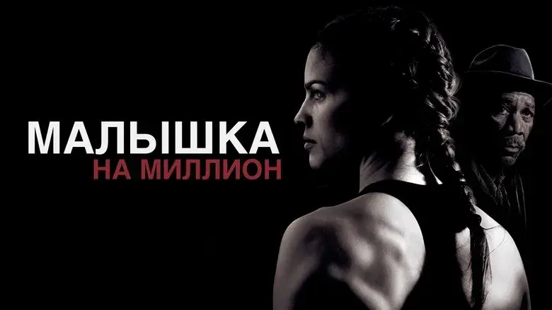 Million Dollar Baby - Fondo
