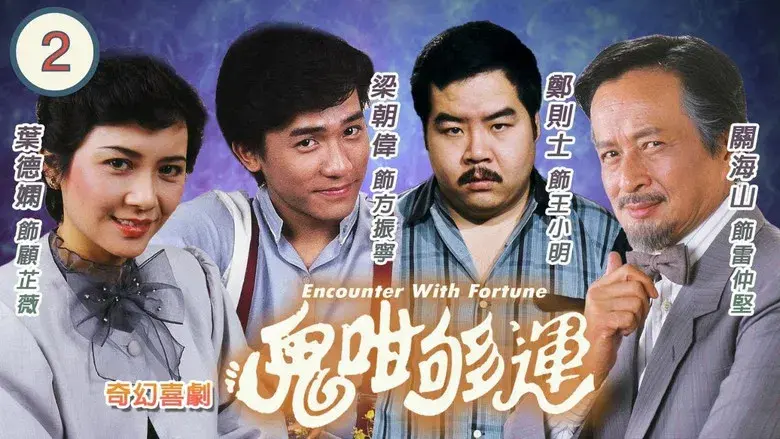 鬼咁夠運 - Fondo