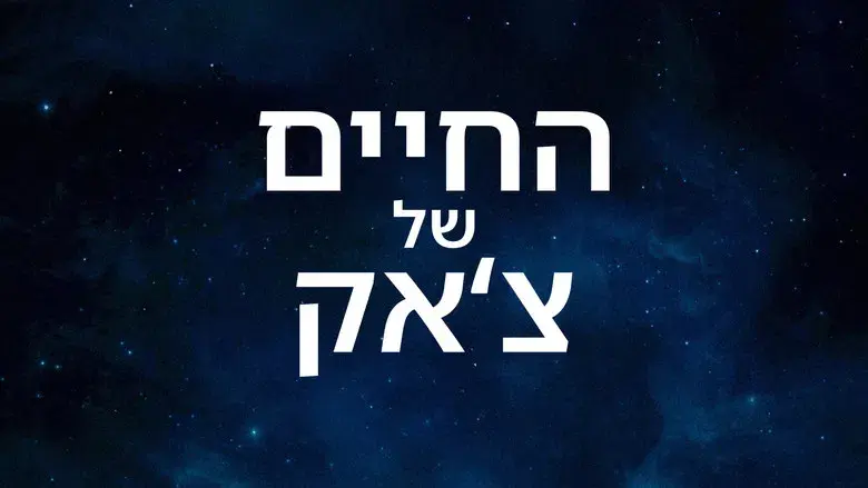 La vida de Chuck - Fondo