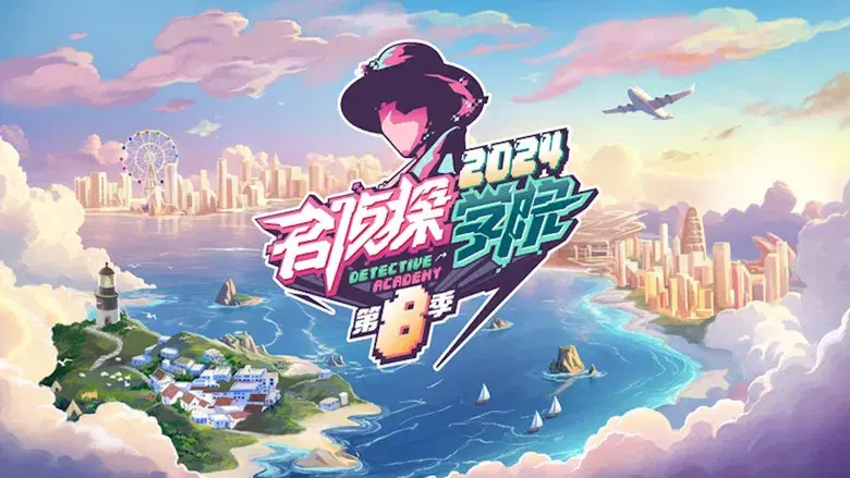 名侦探学院 - Fondo